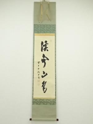 前大徳　藤井誡堂筆　「渓声山色」一行書　肉筆紙本掛軸（共箱）